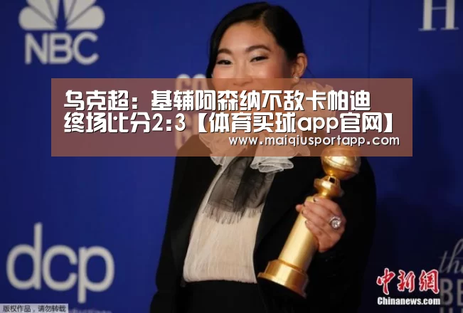 乌克超: 基辅阿森纳不敌卡帕迪 终场比分2:3【体育买球app官网】(图1) 体育买球app