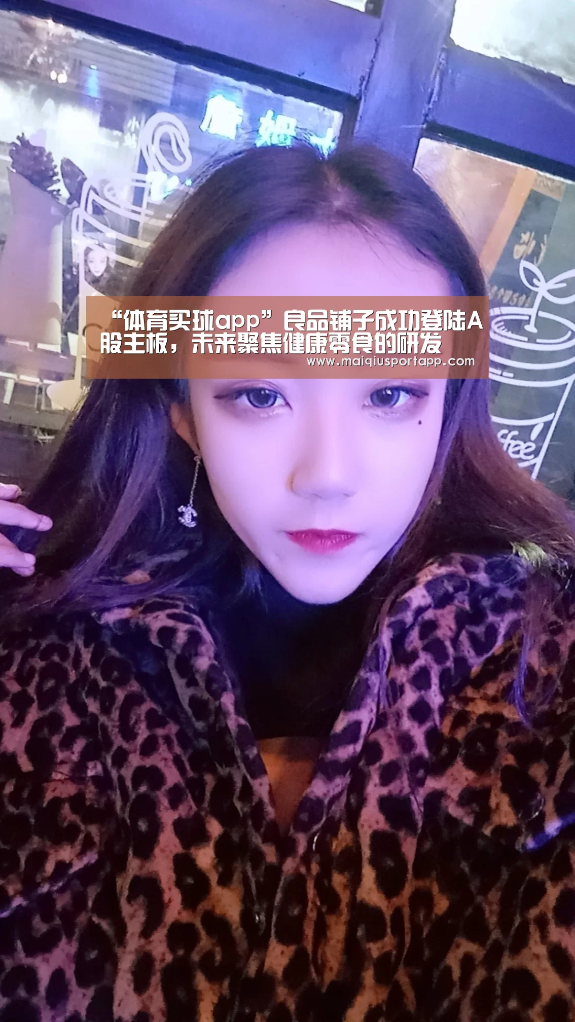 “体育买球app”良品铺子成功登陆A股主板,未来聚焦健康零食的研发(图1) 体育买球app