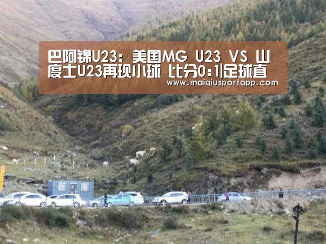巴阿锦U23: 美国MG U23 VS 山度士U23再现小球 比分0:1|足球直播(图1) 足球直播