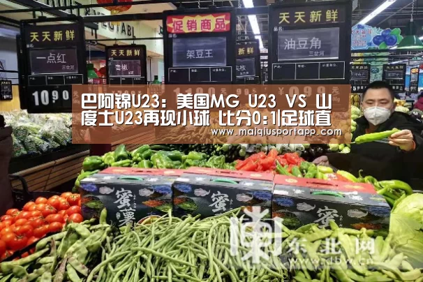 巴阿锦U23: 美国MG U23 VS 山度士U23再现小球 比分0:1|足球直播(图2) 体育买球app