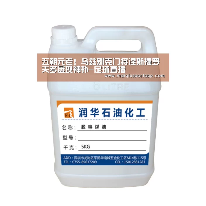 五朝元老!乌兹别克门将涅斯捷罗夫多屡现神扑-足球直播(图1) 足球直播