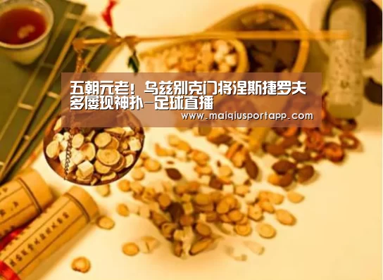 五朝元老!乌兹别克门将涅斯捷罗夫多屡现神扑-足球直播(图3) 体育买球app