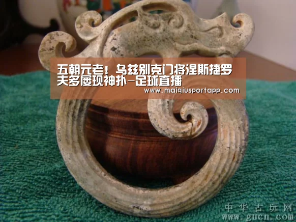 五朝元老!乌兹别克门将涅斯捷罗夫多屡现神扑-足球直播(图4) 体育买球app