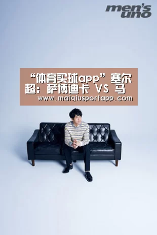 “体育买球app”塞尔超: 萨博迪卡 VS 马瑟瓦沙巴终场小球比分0:1(图1) 足球直播