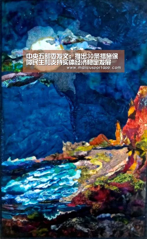 中央五部委发文:推出30条措施保障民生和支持实体经济稳定发展-体育买球app(图1) 足球直播