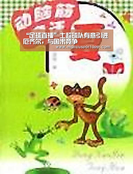 “足球直播”土超球队有意引进厄齐尔,与国米竞争(图3) 体育买球app
