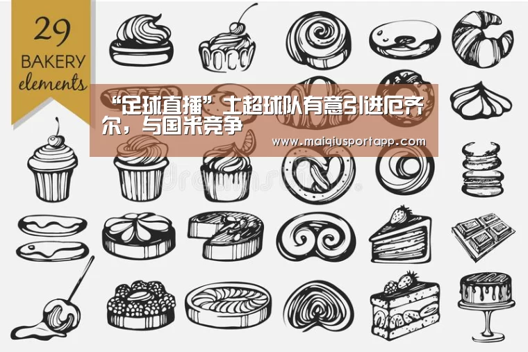 “足球直播”土超球队有意引进厄齐尔,与国米竞争(图4) 体育买球app官网