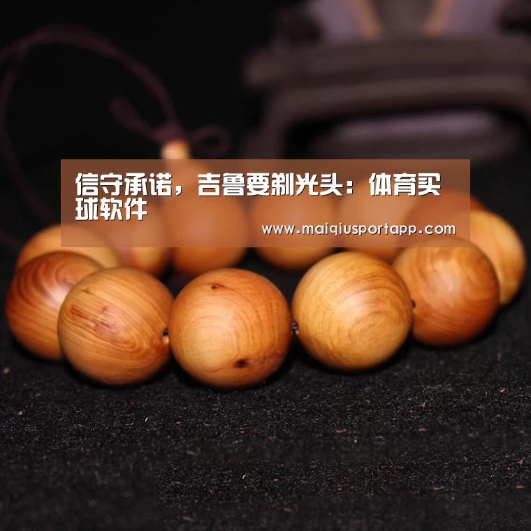 信守承诺,吉鲁要剃光头:体育买球软件(图2) 体育买球app官网