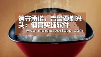 信守承诺,吉鲁要剃光头:体育买球软件(图3) 体育买球软件