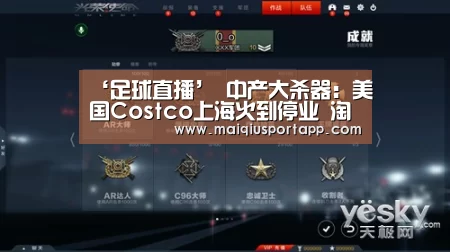 ‘足球直播’
中产大杀器:美国Costco上海火到停业 淘宝拼多多坐不住了?(图1) 体育买球软件