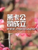 莱卡公司成立一周年【体育买球app官网】(图1) 体育买球软件