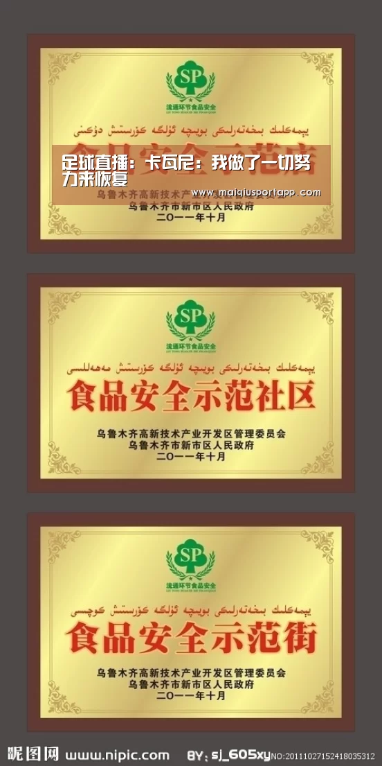 足球直播:卡瓦尼:我做了一切努力来恢复(图1) 足球直播