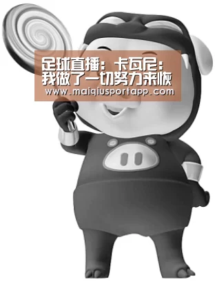足球直播:卡瓦尼:我做了一切努力来恢复(图4) 体育买球软件