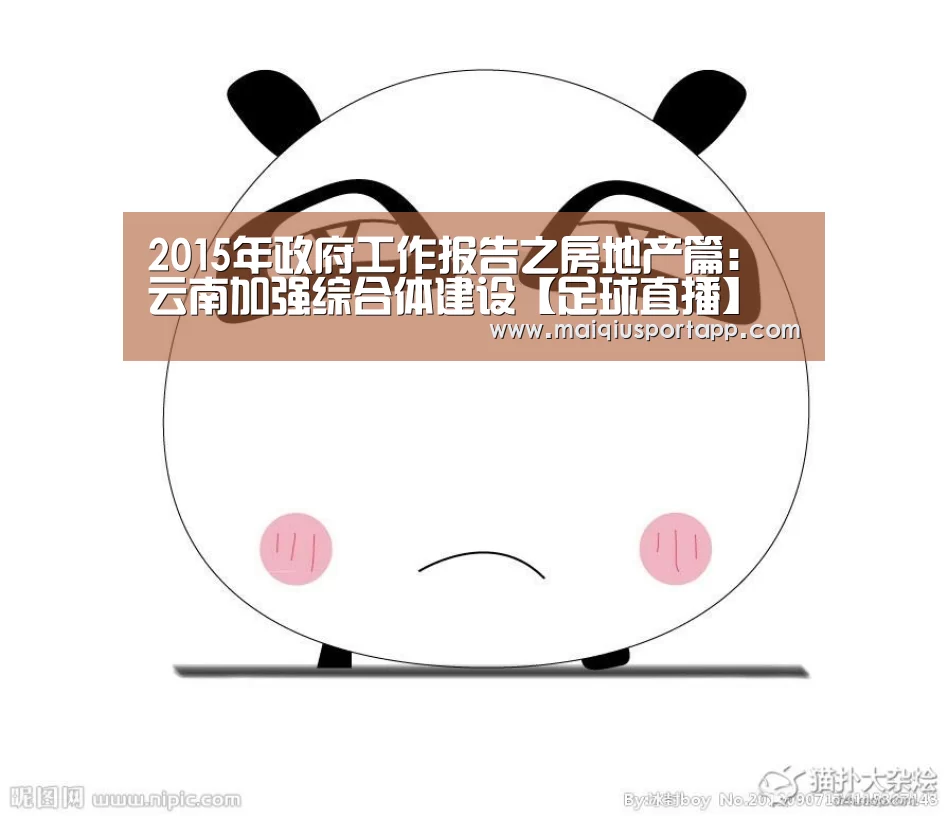 2015年政府工作报告之房地产篇:云南加强综合体建设【足球直播】(图1) 体育买球软件