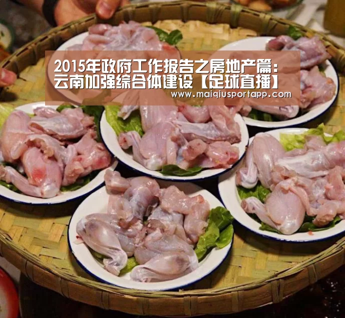 2015年政府工作报告之房地产篇:云南加强综合体建设【足球直播】(图4) 体育买球app官网