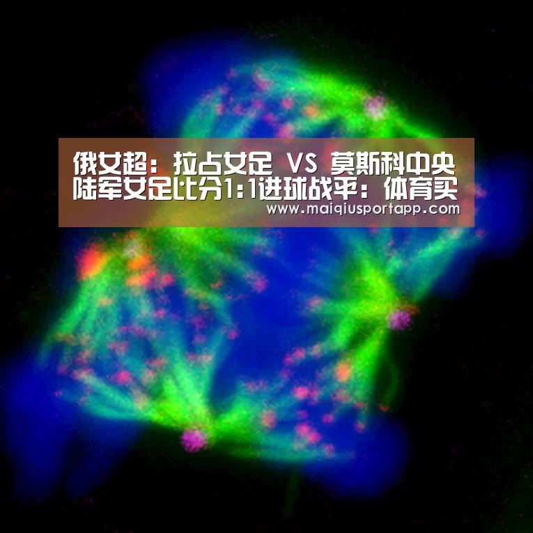 俄女超: 拉占女足 VS 莫斯科中央陆军女足比分1:1进球战平:体育买球app官网(图2) 足球直播