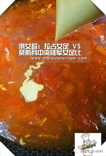 俄女超: 拉占女足 VS 莫斯科中央陆军女足比分1:1进球战平:体育买球app官网(图3) 体育买球app官网