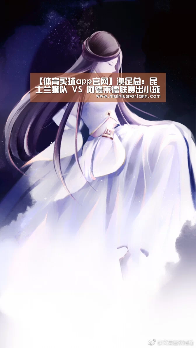 【体育买球app官网】澳足总: 昆士兰狮队 VS 阿德莱德联赛出小球比分0:1(图1) 体育买球app官网