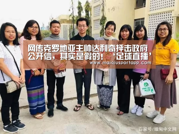 网传克罗地亚主帅达利奇抨击政府公开信,其实是假的!‘足球直播’(图1) 体育买球app