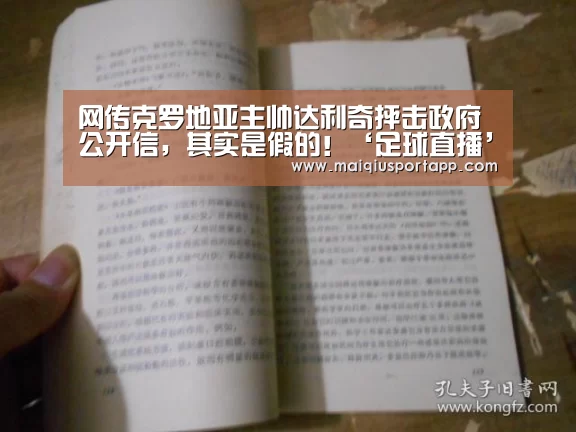 网传克罗地亚主帅达利奇抨击政府公开信,其实是假的!‘足球直播’(图3) 体育买球app