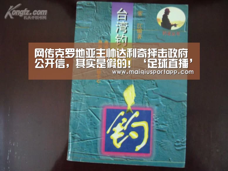 网传克罗地亚主帅达利奇抨击政府公开信,其实是假的!‘足球直播’(图4) 足球直播