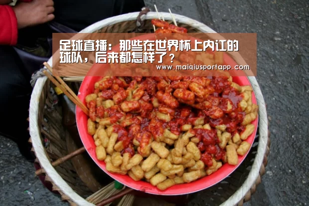 足球直播:那些在世界杯上内讧的球队,后来都怎样了?(图2) 体育买球软件