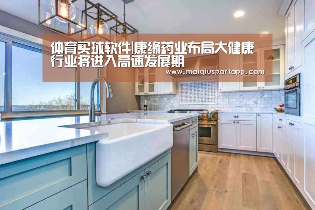 体育买球软件|康缘药业布局大健康行业将进入高速发展期(图2) 足球直播