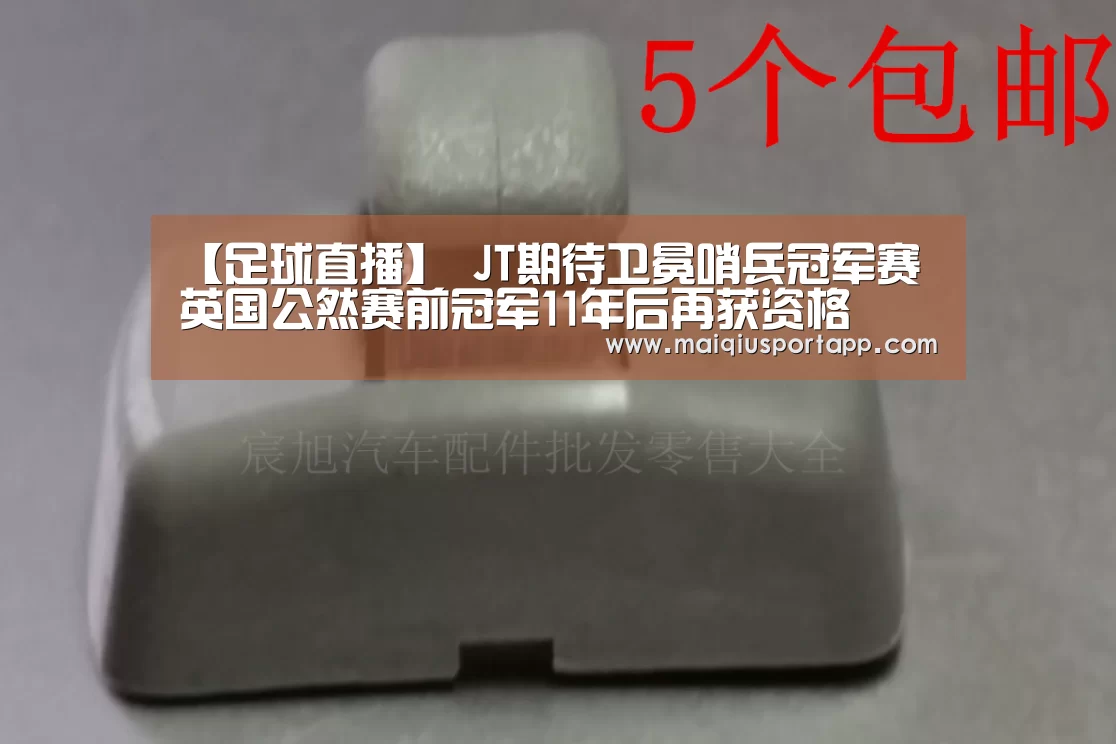 【足球直播】
JT期待卫冕哨兵冠军赛 英国公然赛前冠军11年后再获资格(图3) 体育买球软件
