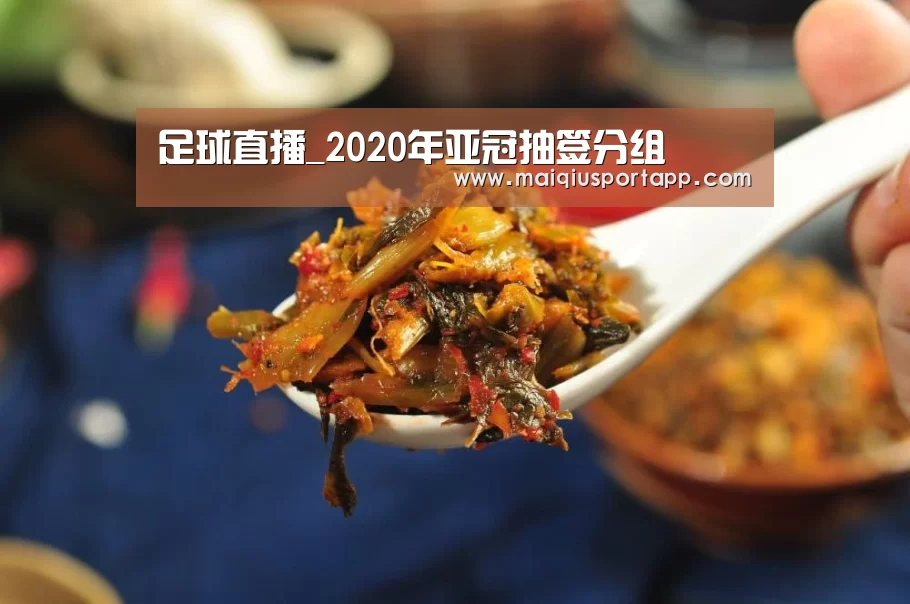 足球直播_2020年亚冠抽签分组(图2) 体育买球app