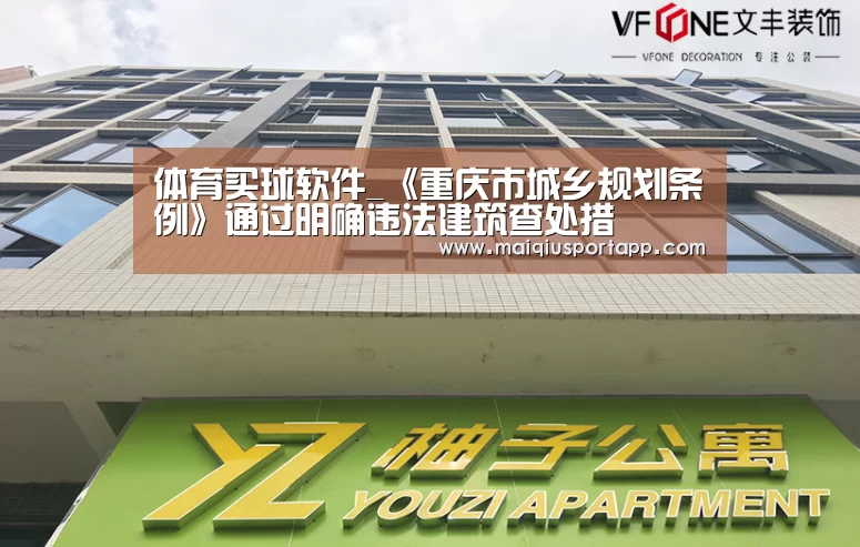 体育买球软件_《重庆市城乡规划条例》通过明确违法建筑查处措(图2) 体育买球app