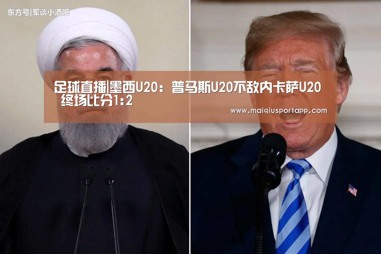 足球直播|墨西U20: 普马斯U20不敌内卡萨U20 终场比分1:2(图1) 体育买球软件