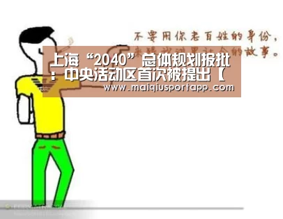 上海“2040”总体规划报批:中央活动区首次被提出【足球直播】(图2) 体育买球app