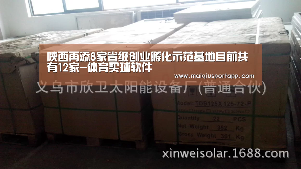 陕西再添8家省级创业孵化示范基地目前共有12家-体育买球软件(图2) 足球直播
