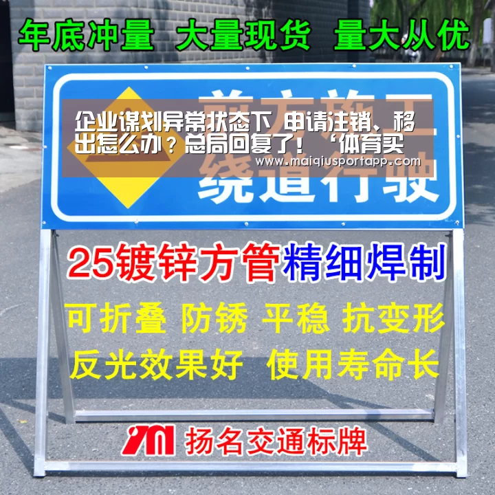 企业谋划异常状态下 申请注销、移出怎么办?总局回复了!‘体育买球app官网’(图4) 体育买球软件