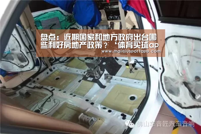 盘点:近期国家和地方政府出台哪些利好房地产政策?‘体育买球app官网’(图1) 体育买球app官网