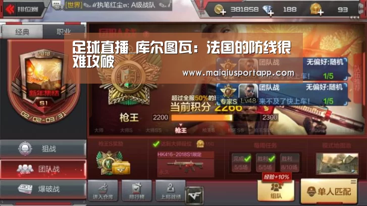 足球直播_库尔图瓦:法国的防线很难攻破(图3) 体育买球app
