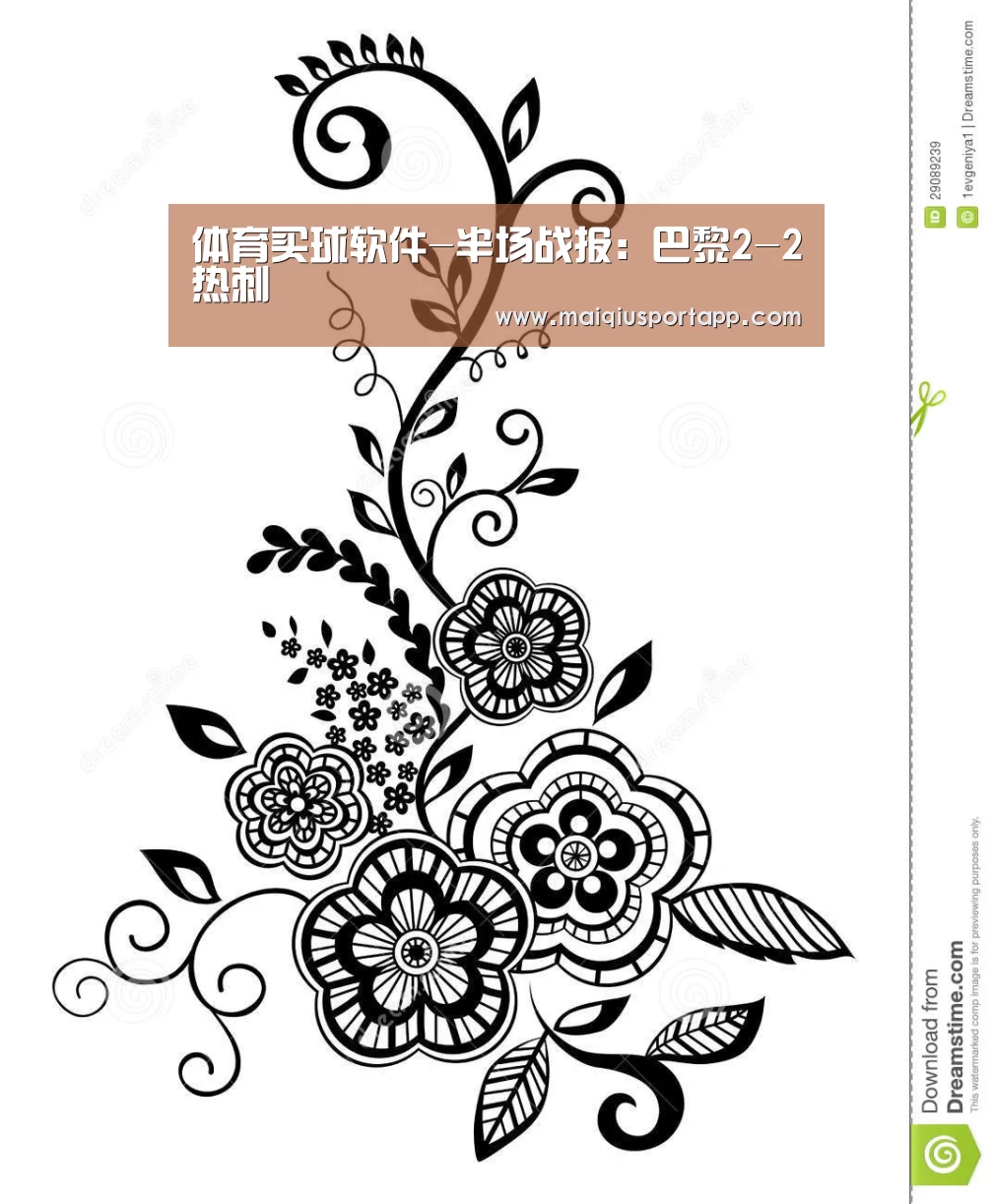 体育买球软件-半场战报:巴黎2-2热刺(图1) 体育买球软件
