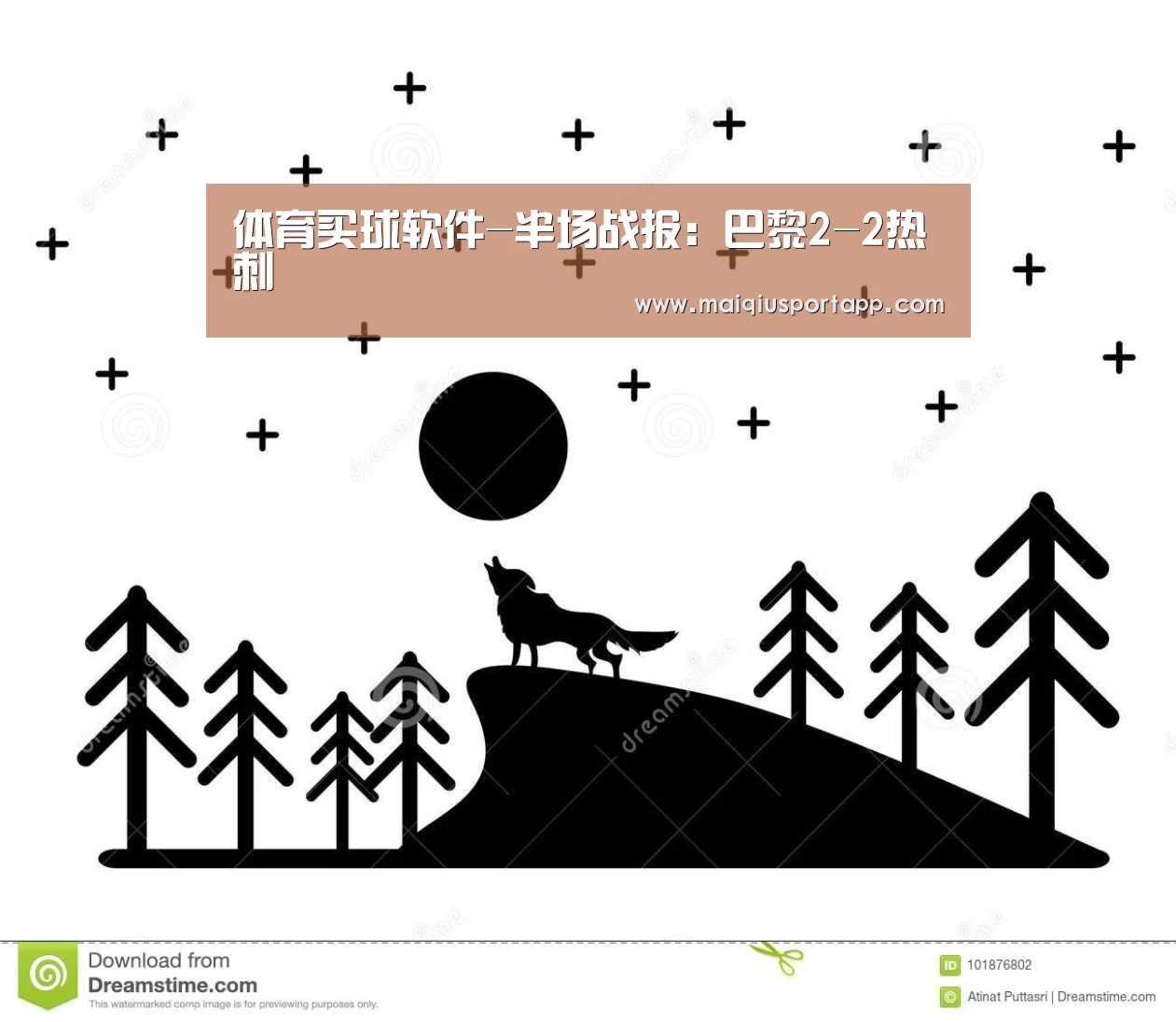 体育买球软件-半场战报:巴黎2-2热刺(图2) 体育买球app