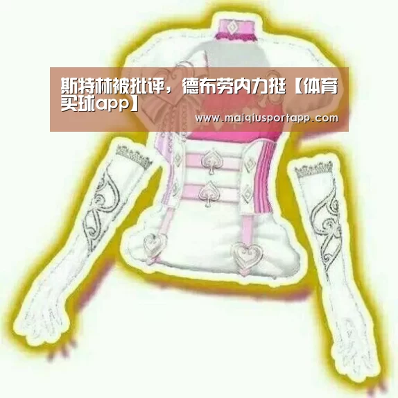 斯特林被批评,德布劳内力挺【体育买球app】(图1) 体育买球app官网