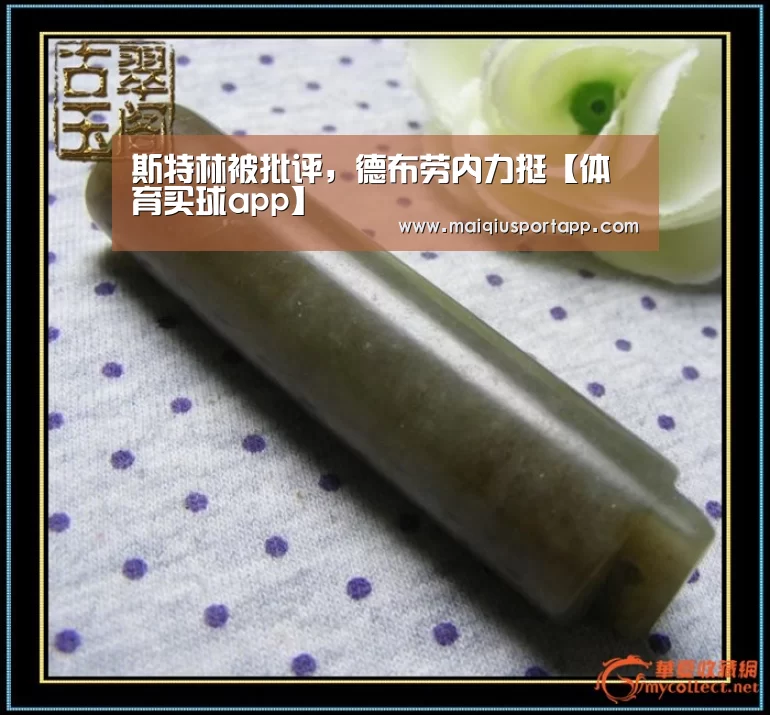 斯特林被批评,德布劳内力挺【体育买球app】(图3) 体育买球软件