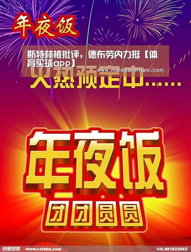 斯特林被批评,德布劳内力挺【体育买球app】(图4) 足球直播