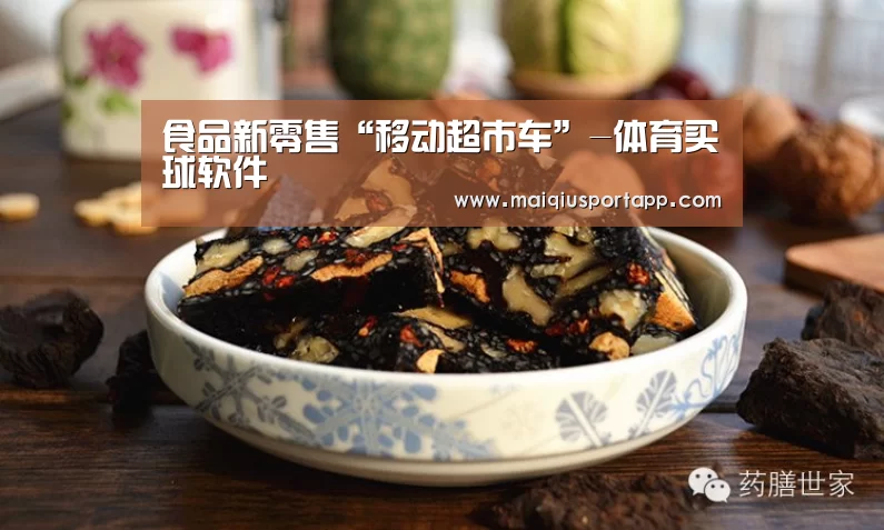 食品新零售“移动超市车”-体育买球软件(图1) 体育买球app